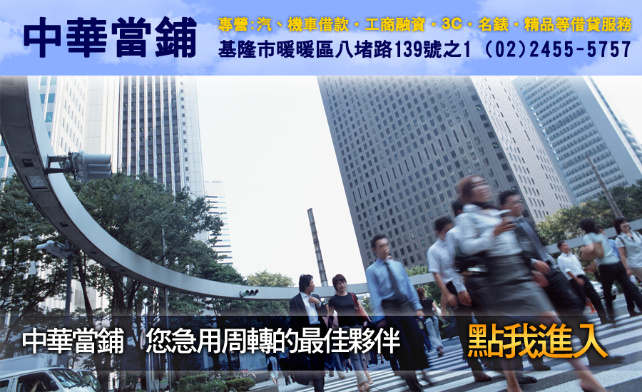 優質中華當舖提供汐止基隆當舖.汽車借款.機車借款.免留車